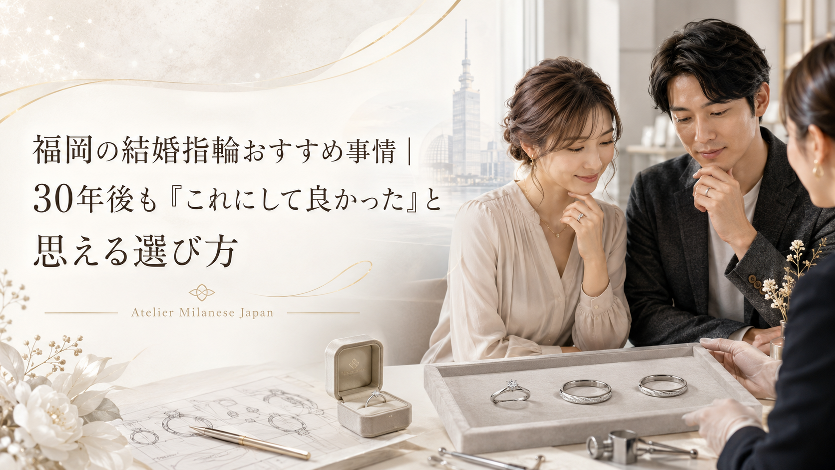 福岡で結婚指輪を選ぶ日本人カップルが、専門スタッフとリングを見比べながら相談する様子。プラチナリングやデザイン画を前に、30年後も納得できる選び方を考えている。